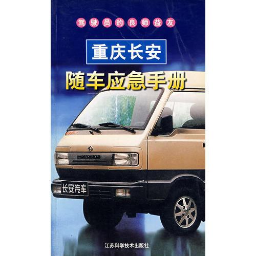 重慶長(zhǎng)安隨車應(yīng)急手冊(cè)