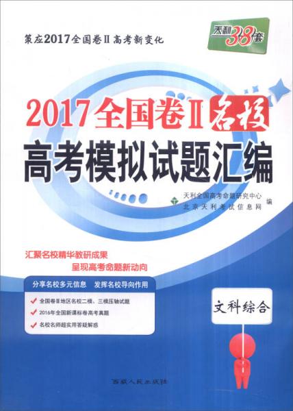 天利38套 2017年全国卷Ⅱ名校高考模拟试题汇编：文科综合