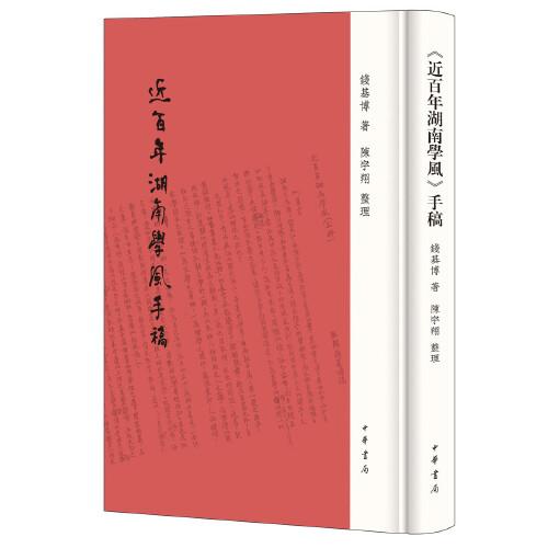 《近百年湖南學(xué)風(fēng)》手稿