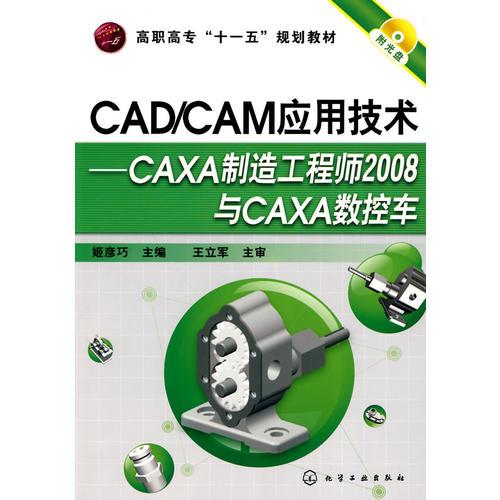 CAD/CAM应用技术--CAXA制造工程师2008与CAXA数控车(姬彦巧)