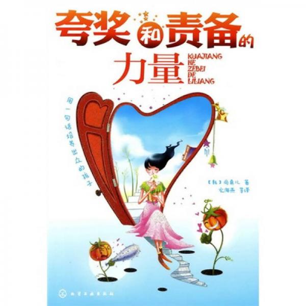 夸獎(jiǎng)和責(zé)備的力量