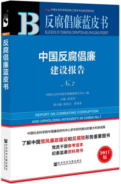 反腐倡廉藍(lán)皮書(shū)：中國(guó)反腐倡廉建設(shè)報(bào)告NO.7
