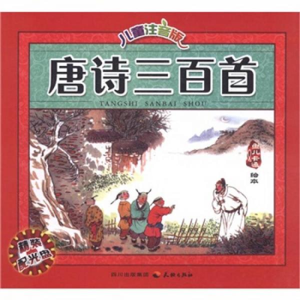 唐詩三百首（兒童注音版）