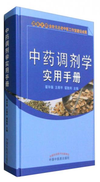 中藥調劑學實用手冊