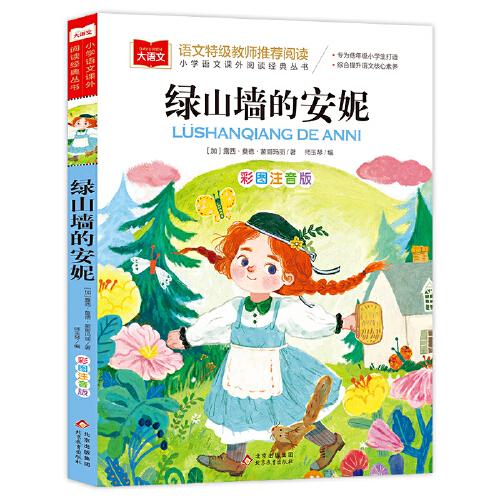 綠山墻的安妮 彩圖注音版 世界名著 小學(xué)語文課外閱讀經(jīng)典叢書 大語文系列