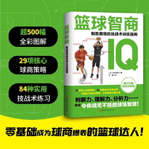 籃球智商：制勝賽場的技戰(zhàn)術(shù)訓練指南
