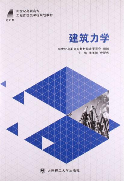 建筑力學(xué)