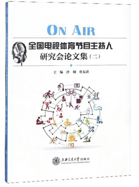 ON AIR 全國(guó)電視體育節(jié)目主持人研究會(huì)論文集2