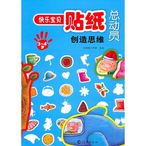 快乐宝贝贴纸总动员3-4岁创造思维