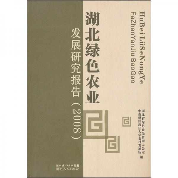 湖北绿色农业发展研究报告:2008