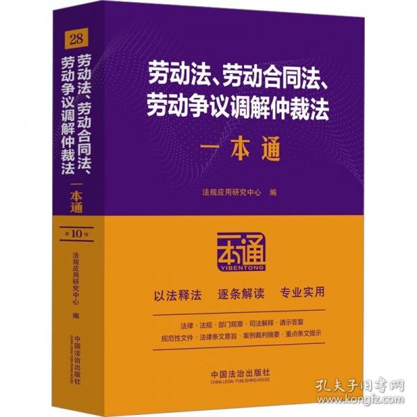 勞動(dòng)法、勞動(dòng)合同法、勞動(dòng)爭(zhēng)議調(diào)解仲裁法一本通（第十版）