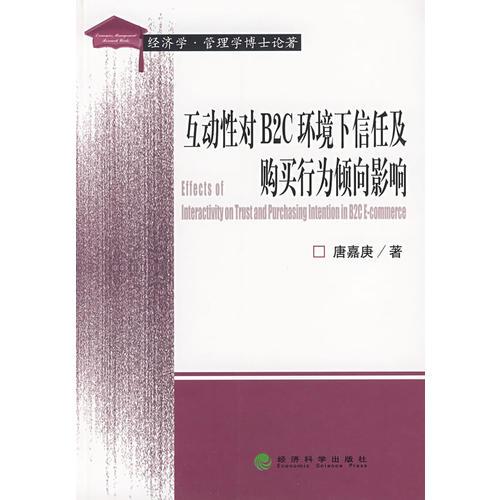 互動(dòng)性對(duì)B2C環(huán)境下信任及購買行為傾向影響