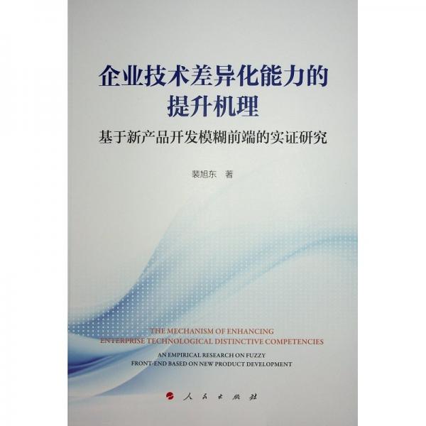 企业技术差异化能力的提升机理 基于新产品开发模糊前端的实证研究 裴旭东 著