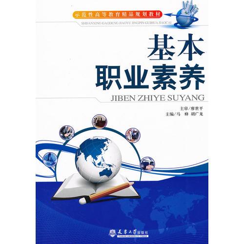 基本職業(yè)素養(yǎng)