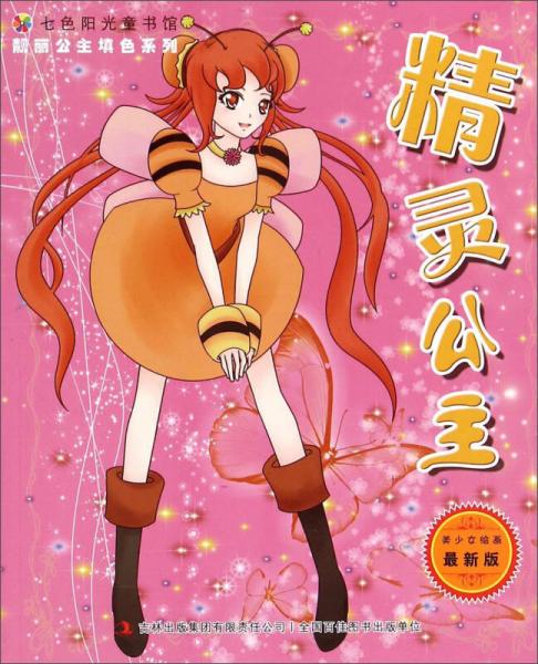 七色陽光童書館·靚麗公主填色系列：精靈公主（最新版）