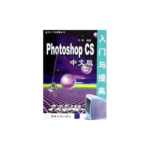 Photoshop CS中文版入门与提高