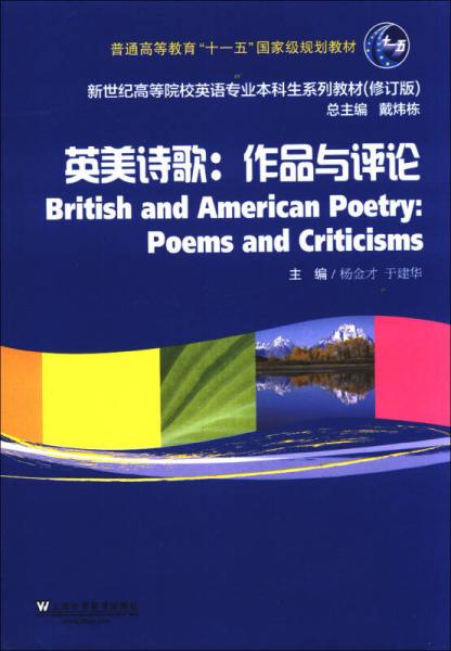 英美诗歌：作品与评论（修订版）/新世纪高等院校英语专业本科生系列教材