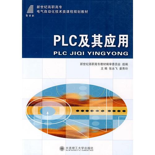 (高职高专)PLC及其应用(电气自动化技术类)