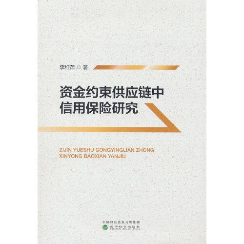 資金約束供應鏈中信用保險研究