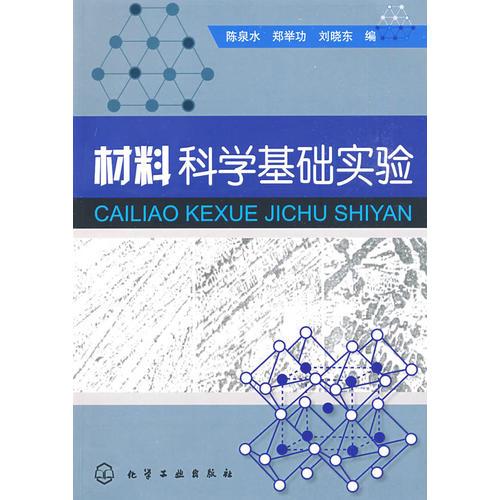 材料科學(xué)基礎(chǔ)實(shí)驗(yàn)