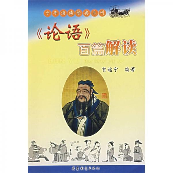 《論語》百篇解讀
