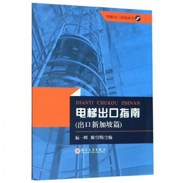 电梯出口指南（出口新加坡篇）/电梯出口指南丛书