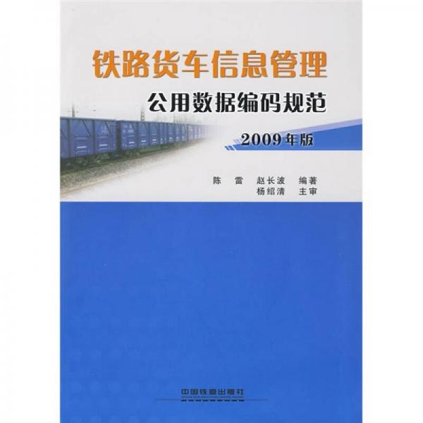 鐵路貨車(chē)信息管理公用數(shù)據(jù)編碼規(guī)范（2009年版）