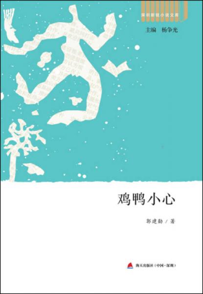 深圳新銳小說文庫·雞鴨小心