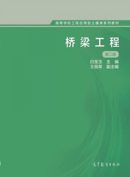 橋梁工程（第二版）/高等學(xué)校工程應(yīng)用型土建類系列教材