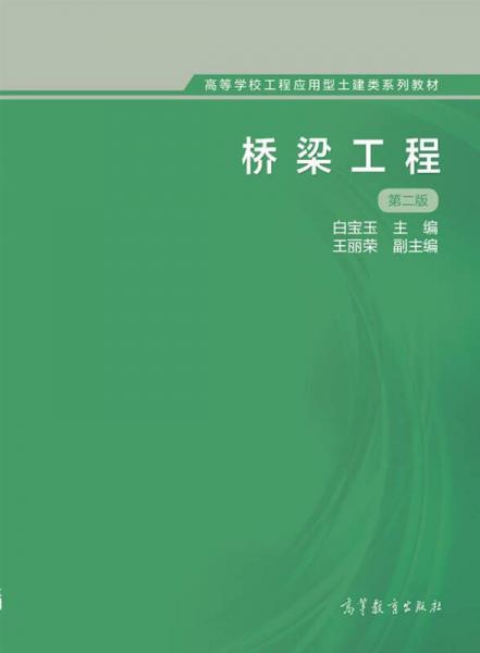 桥梁工程（第二版）/高等学校工程应用型土建类系列教材