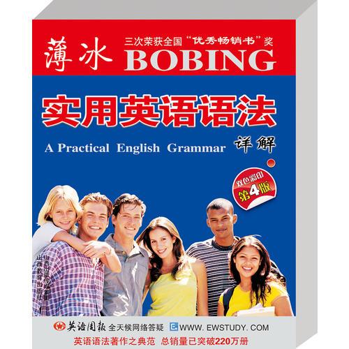 薄冰實(shí)用英語(yǔ)語(yǔ)法詳解（豪華版 含CD-ROM盤）