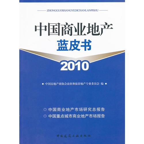 中國商業(yè)地產(chǎn)藍(lán)皮書2010