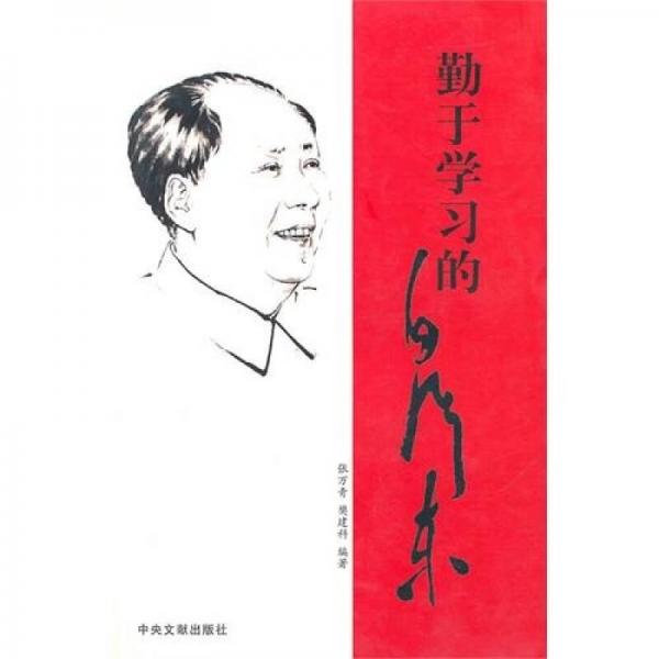 勤于學習的毛澤東