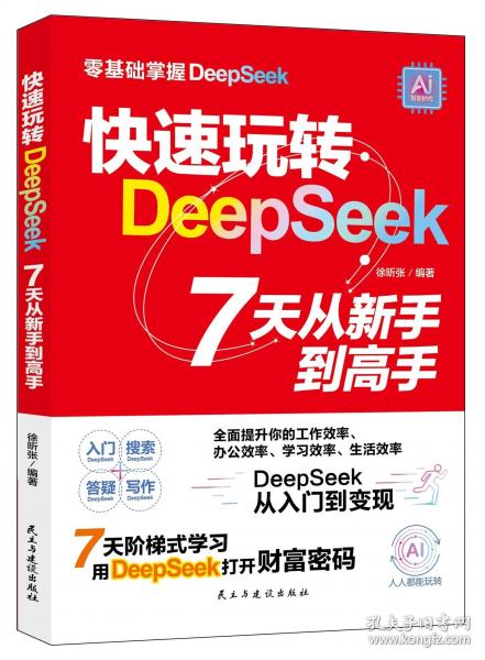 快速玩轉(zhuǎn)DeepSeek:7天從新手到高手  7