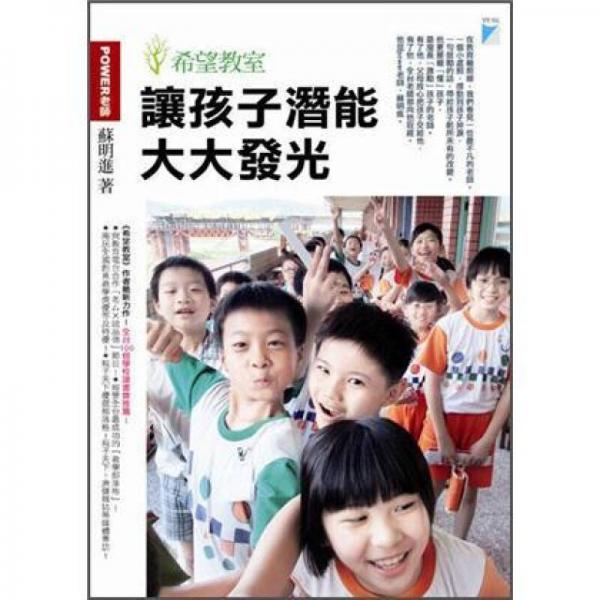 希望教室: 讓孩子潛能大大發(fā)光