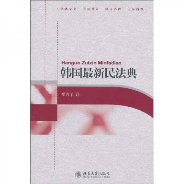 韓國(guó)最新民法典