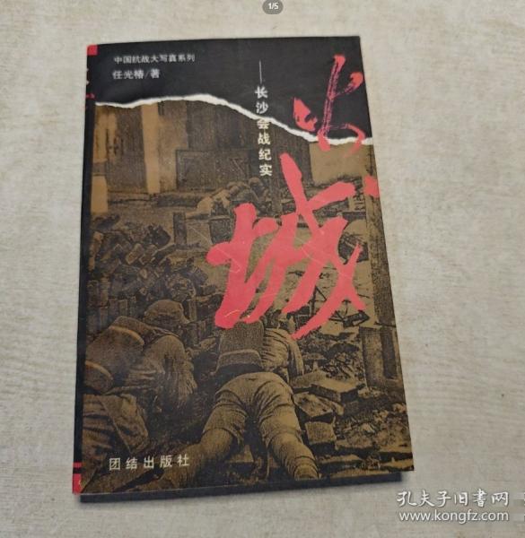 火城:長(zhǎng)沙會(huì)戰(zhàn)紀(jì)實(shí)