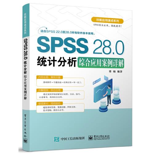 SPSS 28.0統(tǒng)計分析綜合應(yīng)用案例詳解