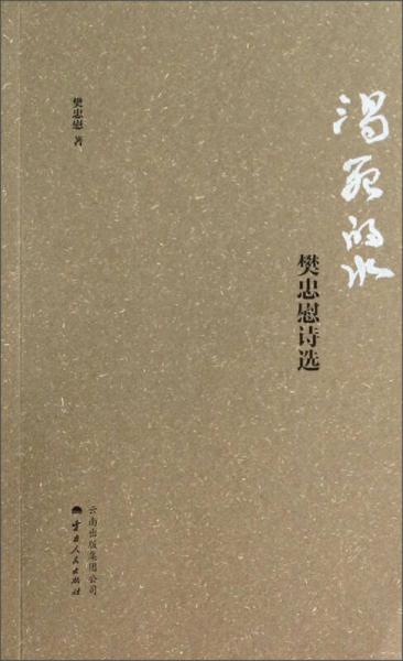 樊忠慰詩選：渴死的水