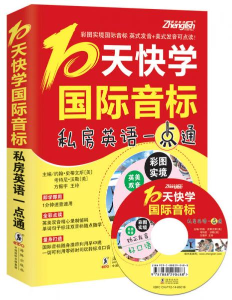 振宇英语：10天快学国际音标—私房英语一点通