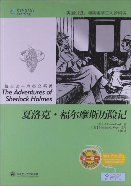 每天讀一點(diǎn)英文名著：夏洛克·福爾摩斯歷險(xiǎn)記（英漢對(duì)照）