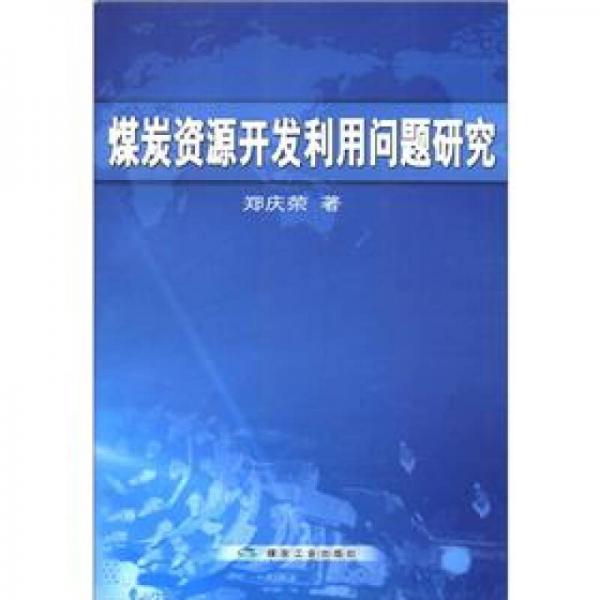 煤炭資源開發(fā)利用問題研究
