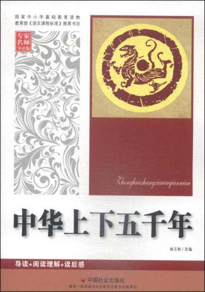 中華上下五千年（專家名師導(dǎo)讀版）