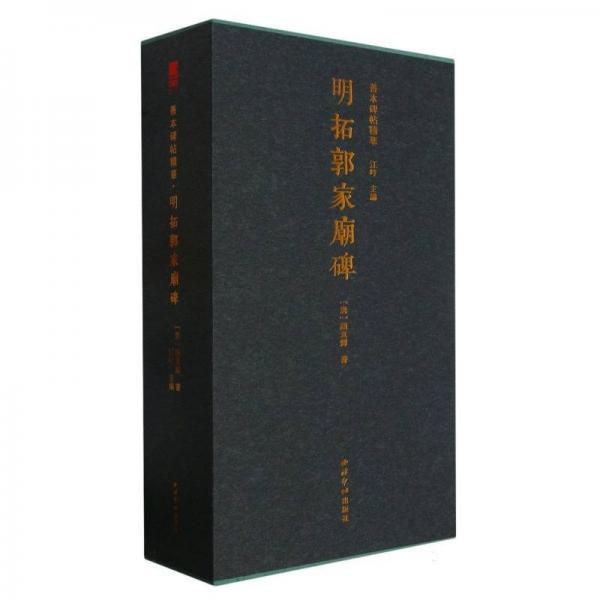 明拓郭家庙碑／（唐）颜真卿书，善本碑帖精华