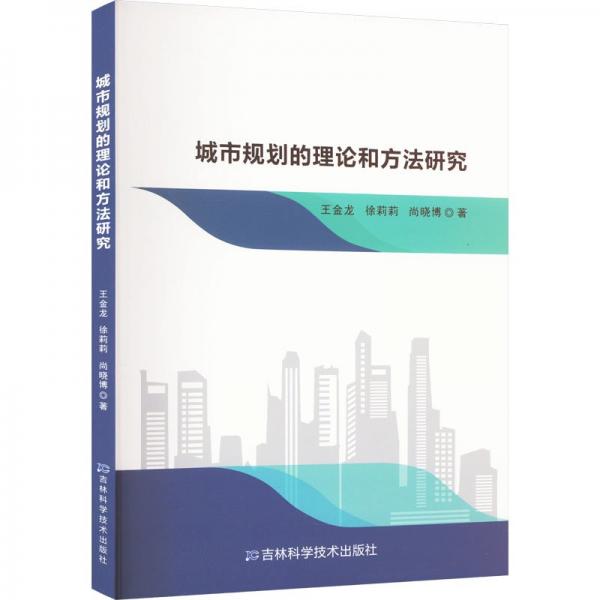 全新正版圖書 城市規(guī)劃的理論和方法研究王金龍吉林科學(xué)技術(shù)出版社9787574403901