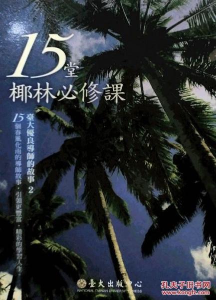 15堂椰林必修課──臺(tái)大優(yōu)良導(dǎo)師的故事2