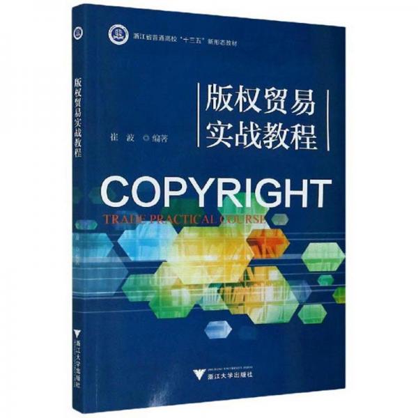 版权贸易实战教程