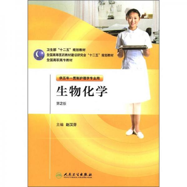 全國(guó)高等醫(yī)藥教材建設(shè)研究會(huì)“十二五”規(guī)劃教材：生物化學(xué)（供五年一貫制護(hù)理學(xué)專業(yè)用）（第2版）