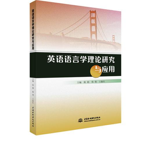 英語(yǔ)語(yǔ)言學(xué)理論研究與應(yīng)用