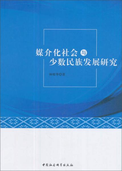 媒介化社會與少數(shù)民族發(fā)展